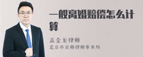 一般离婚赔偿怎么计算