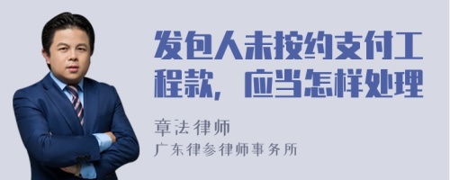 发包人未按约支付工程款，应当怎样处理