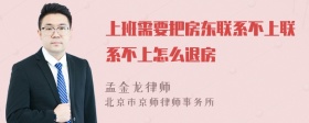 上班需要把房东联系不上联系不上怎么退房