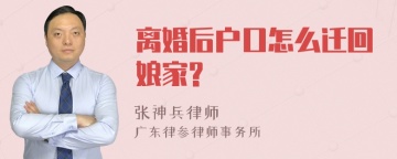 离婚后户口怎么迁回娘家?