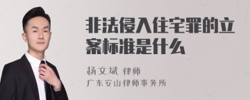 非法侵入住宅罪的立案标准是什么