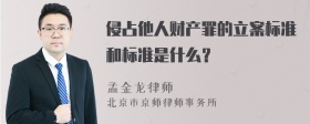 侵占他人财产罪的立案标准和标准是什么？