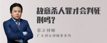 故意杀人罪才会判死刑吗？