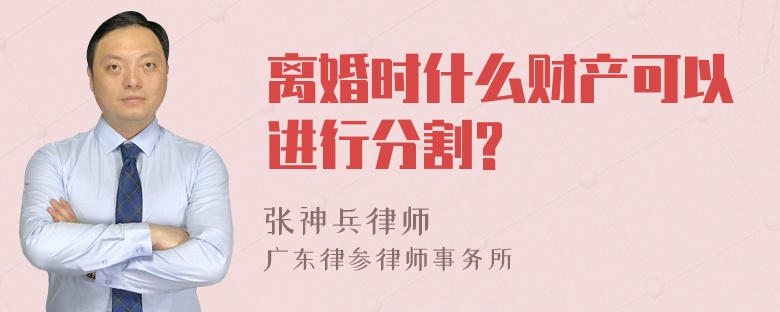 离婚时什么财产可以进行分割?