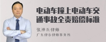 电动车撞上电动车交通事故全责赔偿标准