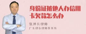 身份证被他人办信用卡欠款怎么办