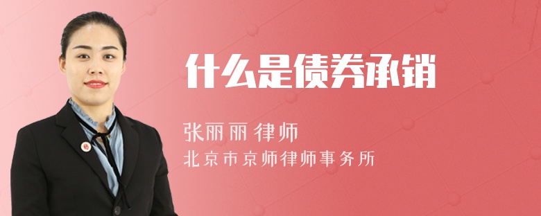 什么是债券承销
