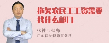 拖欠农民工工资需要找什么部门