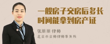 一般房子交房后多长时间能拿到房产证