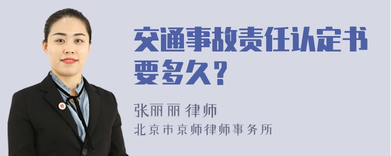 交通事故责任认定书要多久？