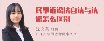 民事诉讼法自认与认诺怎么区别