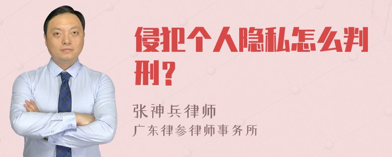 侵犯个人隐私怎么判刑？