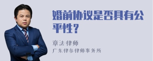 婚前协议是否具有公平性？