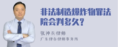 非法制造爆炸物罪法院会判多久?