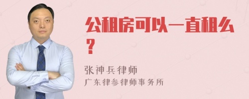 公租房可以一直租么？