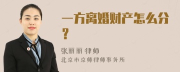 一方离婚财产怎么分？