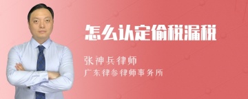 怎么认定偷税漏税