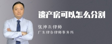 遗产房可以怎么分割