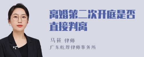 离婚第二次开庭是否直接判离