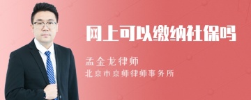 网上可以缴纳社保吗