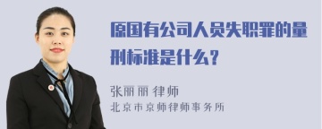 原国有公司人员失职罪的量刑标准是什么？