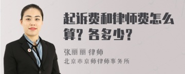 起诉费和律师费怎么算？各多少？