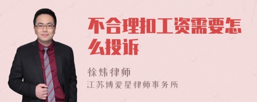 不合理扣工资需要怎么投诉