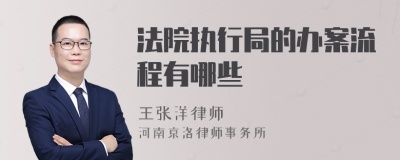 法院执行局的办案流程有哪些