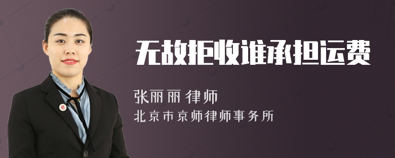 无故拒收谁承担运费
