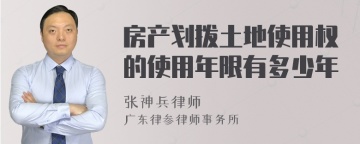 房产划拨土地使用权的使用年限有多少年