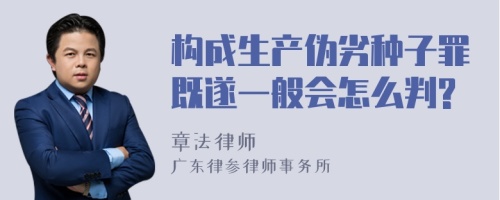 构成生产伪劣种子罪既遂一般会怎么判?