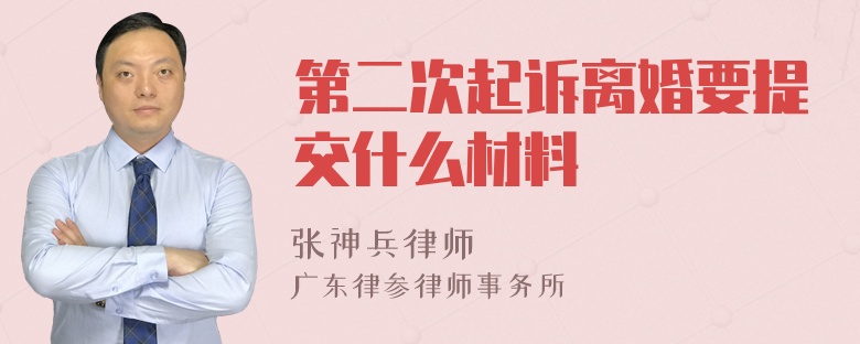 第二次起诉离婚要提交什么材料