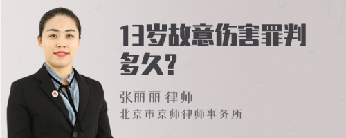 13岁故意伤害罪判多久?