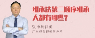 继承法第二顺序继承人都有哪些?