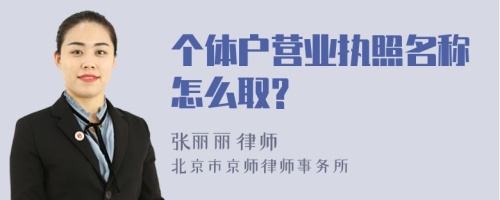 个体户营业执照名称怎么取?