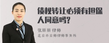 债权转让必须有担保人同意吗?