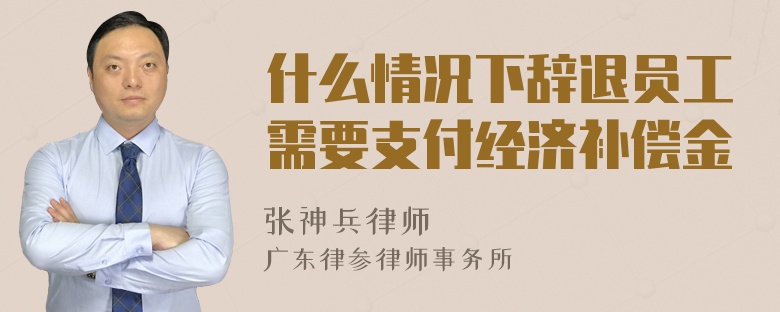 什么情况下辞退员工需要支付经济补偿金