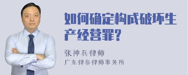 如何确定构成破坏生产经营罪?