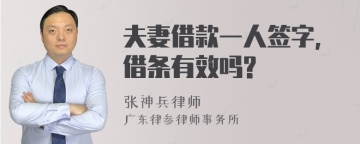 夫妻借款一人签字,借条有效吗?