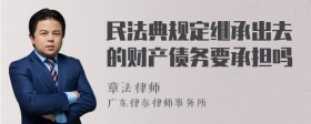 民法典规定继承出去的财产债务要承担吗