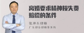 离婚要求精神损失费赔偿的条件