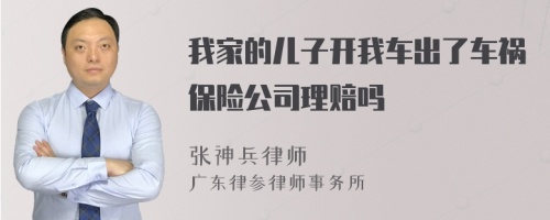 我家的儿子开我车出了车祸保险公司理赔吗