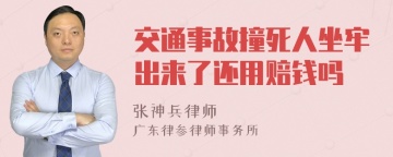 交通事故撞死人坐牢出来了还用赔钱吗