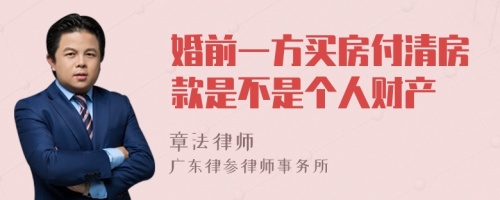 婚前一方买房付清房款是不是个人财产