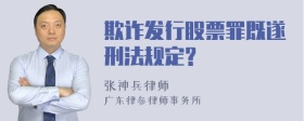 欺诈发行股票罪既遂刑法规定?