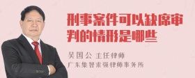 刑事案件可以缺席审判的情形是哪些