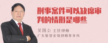 刑事案件可以缺席审判的情形是哪些