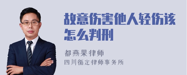 故意伤害他人轻伤该怎么判刑