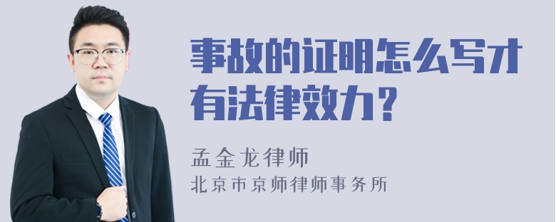 事故的证明怎么写才有法律效力？