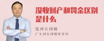 没收财产和罚金区别是什么